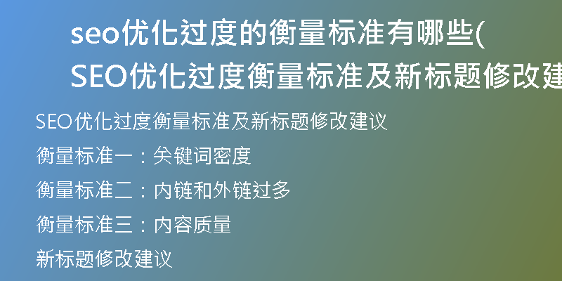 seo優(yōu)化過度的衡量標(biāo)準(zhǔn)有哪些(SEO優(yōu)化過度衡量標(biāo)準(zhǔn)及新標(biāo)題修改建議)