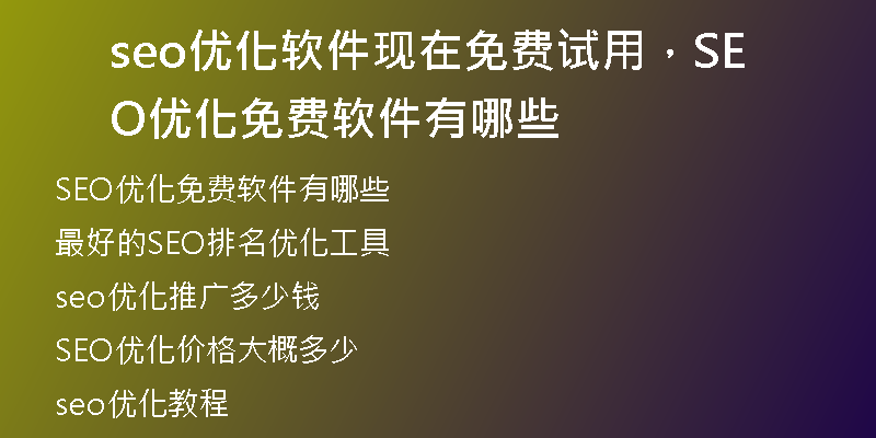 seo優(yōu)化軟件現(xiàn)在免費試用，SEO優(yōu)化免費軟件有哪些