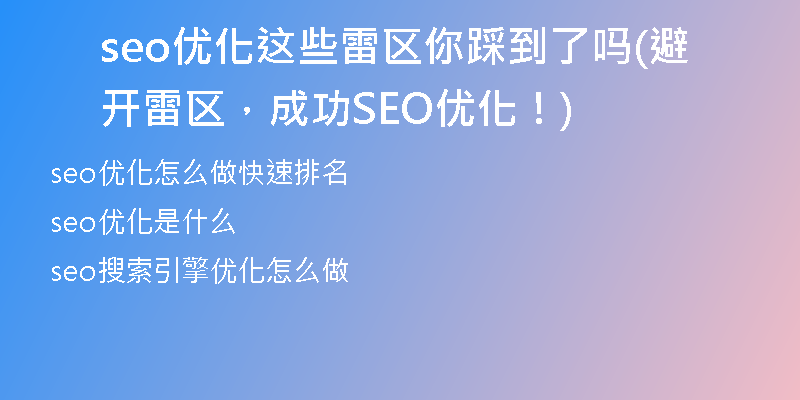 seo優(yōu)化這些雷區(qū)你踩到了嗎(避開雷區(qū)，成功SEO優(yōu)化！)