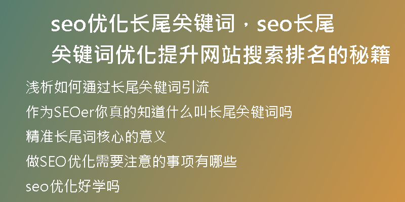 seo優(yōu)化長(zhǎng)尾關(guān)鍵詞，seo長(zhǎng)尾關(guān)鍵詞優(yōu)化提升網(wǎng)站搜索排名的秘籍