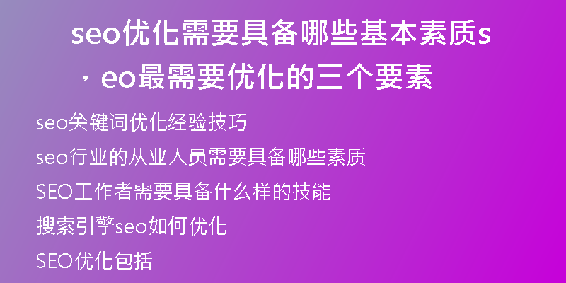 seo優(yōu)化需要具備哪些基本素質(zhì)，seo最需要優(yōu)化的三個(gè)要素