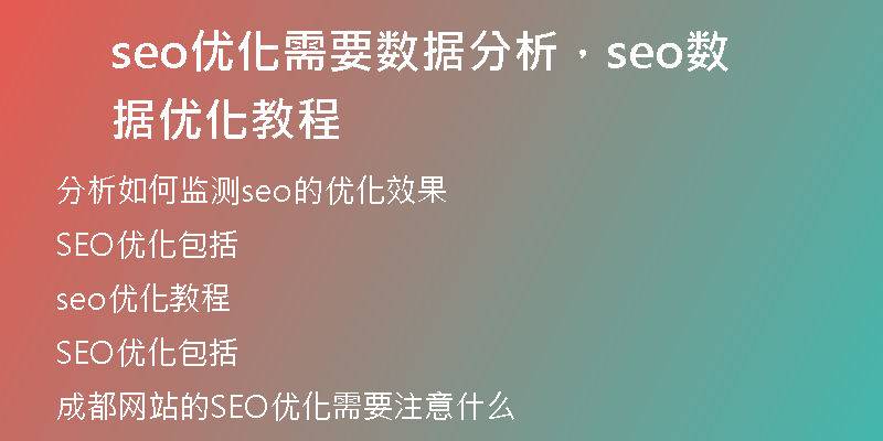 seo優(yōu)化需要數(shù)據(jù)分析，seo數(shù)據(jù)優(yōu)化教程
