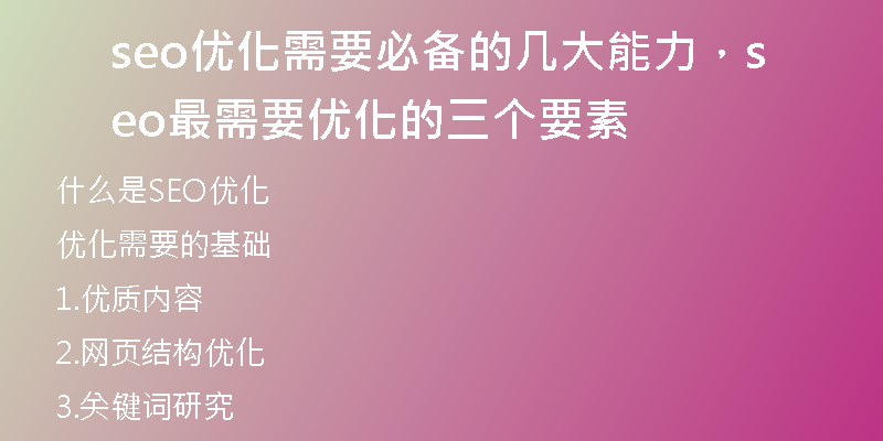 seo優(yōu)化需要必備的幾大能力，seo最需要優(yōu)化的三個要素