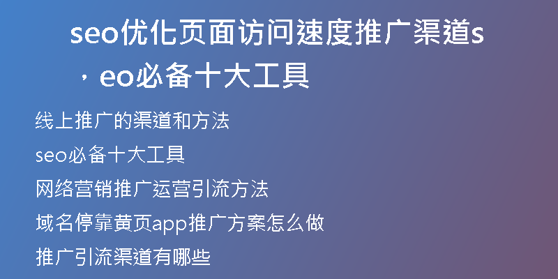 seo優(yōu)化頁面訪問速度推廣渠道,seo必備十大工具