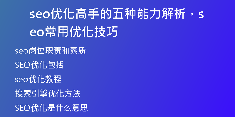 seo優(yōu)化高手的五種能力解析,seo常用優(yōu)化技巧