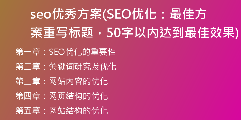 seo優(yōu)秀方案(SEO優(yōu)化：最佳方案重寫標(biāo)題，50字以內(nèi)達(dá)到最佳效果)