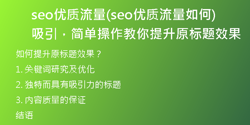 seo優(yōu)質(zhì)流量(seo優(yōu)質(zhì)流量如何吸引，簡單操作教你提升原標(biāo)題效果)