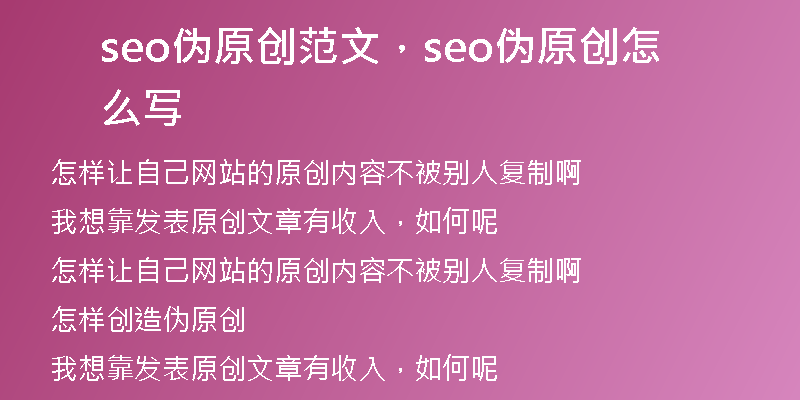 seo偽原創(chuàng)范文，seo偽原創(chuàng)怎么寫