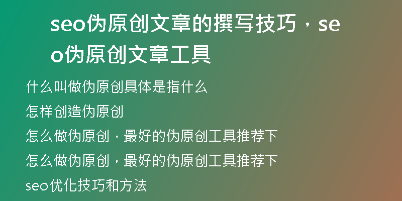 seo偽原創(chuàng)文章的撰寫技巧，seo偽原創(chuàng)文章工具