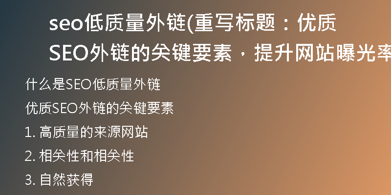 seo低質(zhì)量外鏈(重寫標(biāo)題：優(yōu)質(zhì)SEO外鏈的關(guān)鍵要素，提升網(wǎng)站曝光率)