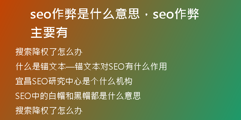 seo作弊是什么意思，seo作弊主要有