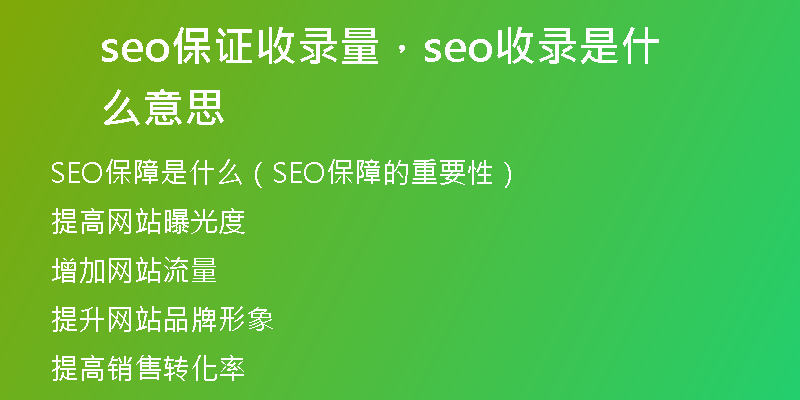 seo保證收錄量，seo收錄是什么意思