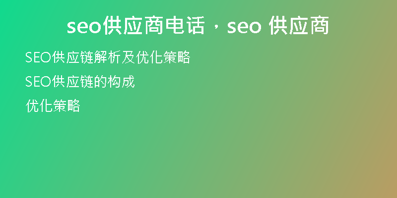 seo供應(yīng)商電話，seo 供應(yīng)商