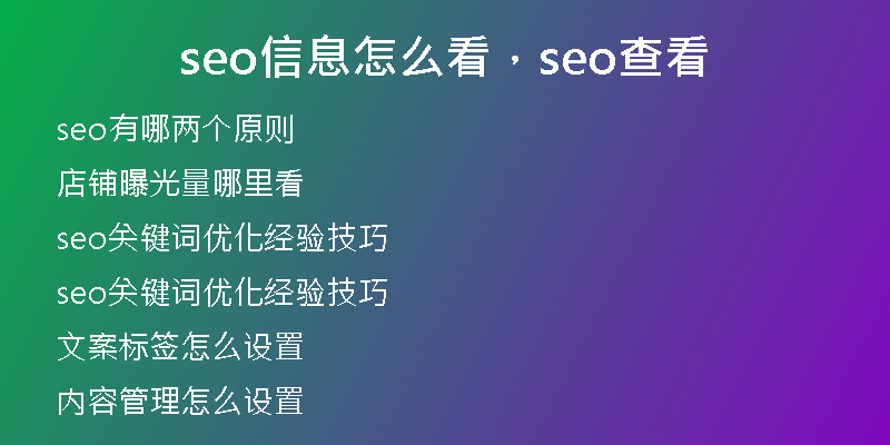 seo信息怎么看，seo查看