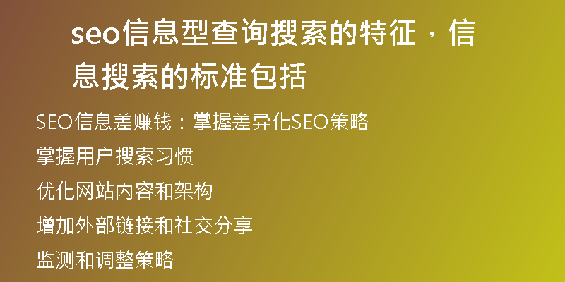 seo信息型查詢搜索的特征，信息搜索的標(biāo)準(zhǔn)包括