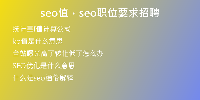 seo值，seo職位要求招聘