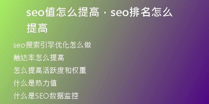 seo值怎么提高，seo排名怎么提高