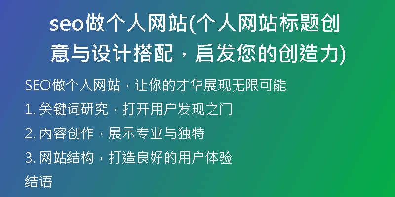 seo做個(gè)人網(wǎng)站(個(gè)人網(wǎng)站標(biāo)題創(chuàng)意與設(shè)計(jì)搭配，啟發(fā)您的創(chuàng)造力)