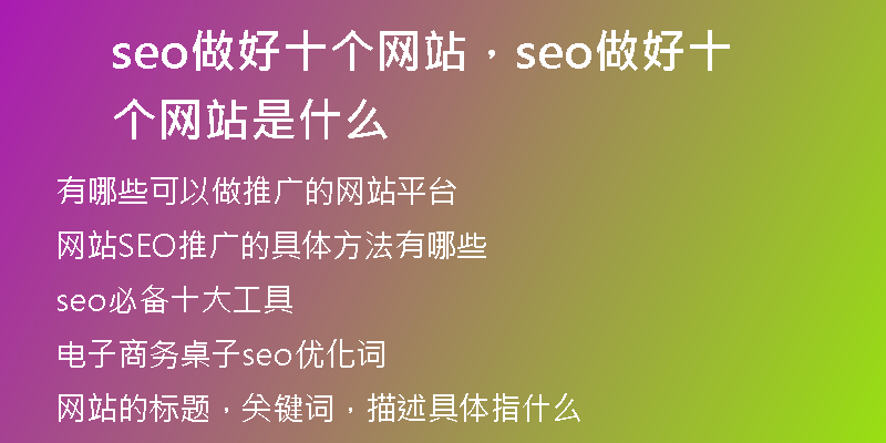 seo做好十個網(wǎng)站，seo做好十個網(wǎng)站是什么