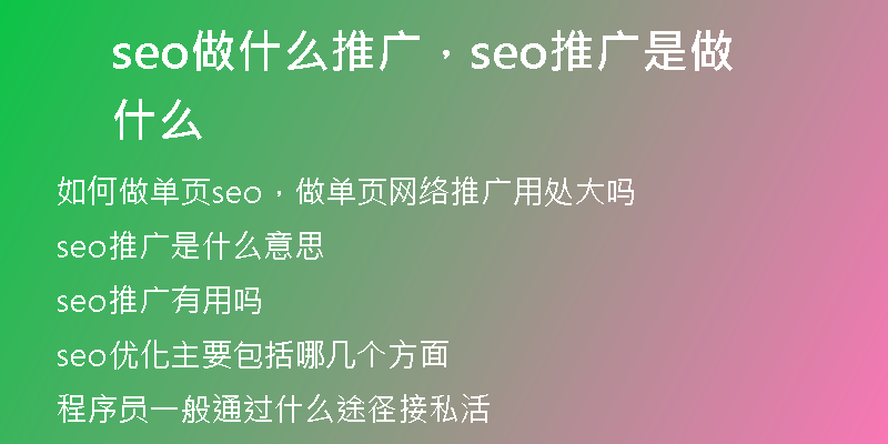 seo做什么推廣，seo推廣是做什么