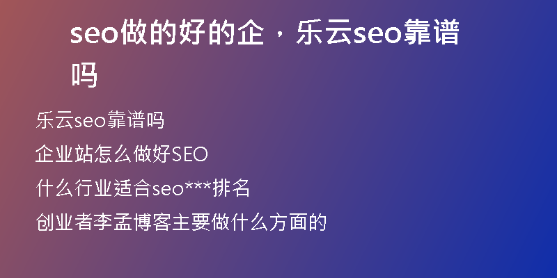 seo做的好的企，樂云seo靠譜嗎