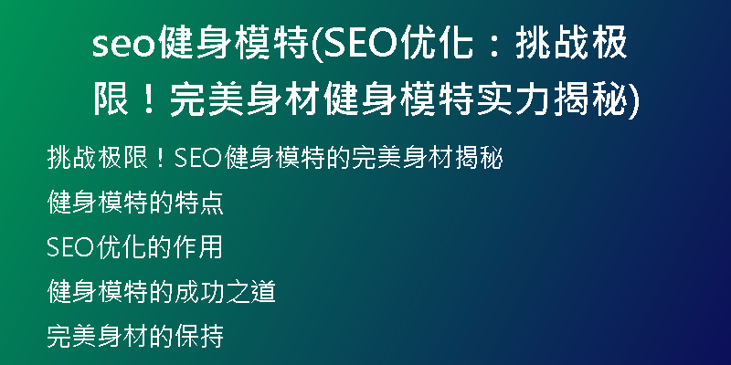 seo健身模特(SEO優(yōu)化：挑戰(zhàn)極限！完美身材健身模特實力揭秘)