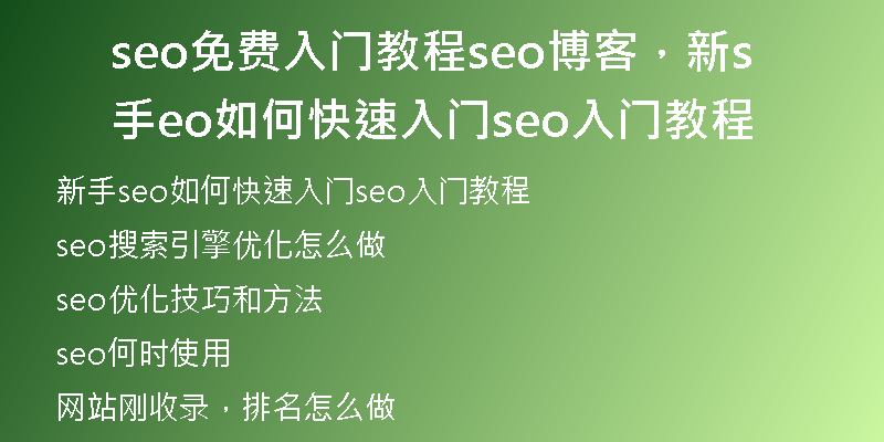 seo免費入門教程seo博客，新手seo如何快速入門seo入門教程