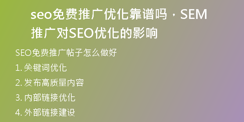 seo免費(fèi)推廣優(yōu)化靠譜嗎，SEM推廣對(duì)SEO優(yōu)化的影響