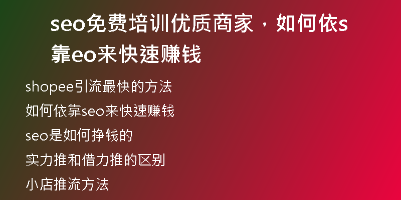 seo免費(fèi)培訓(xùn)優(yōu)質(zhì)商家，如何依靠seo來快速賺錢