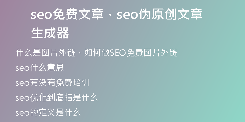 seo免費(fèi)文章，seo偽原創(chuàng)文章生成器
