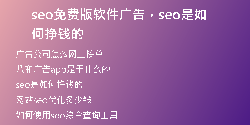 seo免費(fèi)版軟件廣告，seo是如何掙錢的