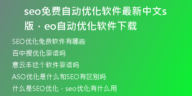 seo免費自動優(yōu)化軟件最新中文版,seo自動優(yōu)化軟件下載