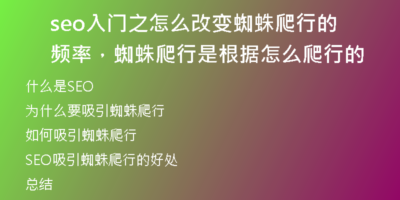 seo入門之怎么改變蜘蛛爬行的頻率，蜘蛛爬行是根據怎么爬行的