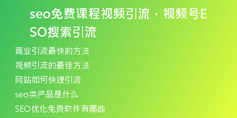seo免費課程視頻引流，視頻號SEO搜索引流