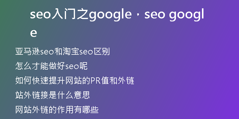 seo入門之google，seo google