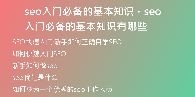 seo入門必備的基本知識(shí)，seo入門必備的基本知識(shí)有哪些