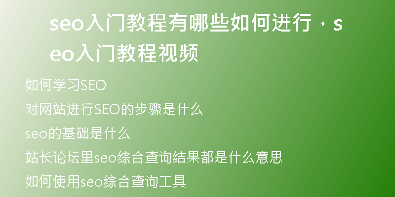 seo入門教程有哪些如何進(jìn)行，seo入門教程視頻