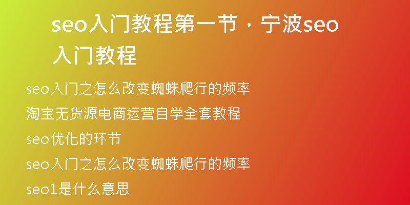 seo入門教程第一節(jié)，寧波seo入門教程