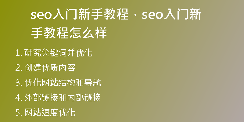 seo入門新手教程，seo入門新手教程怎么樣