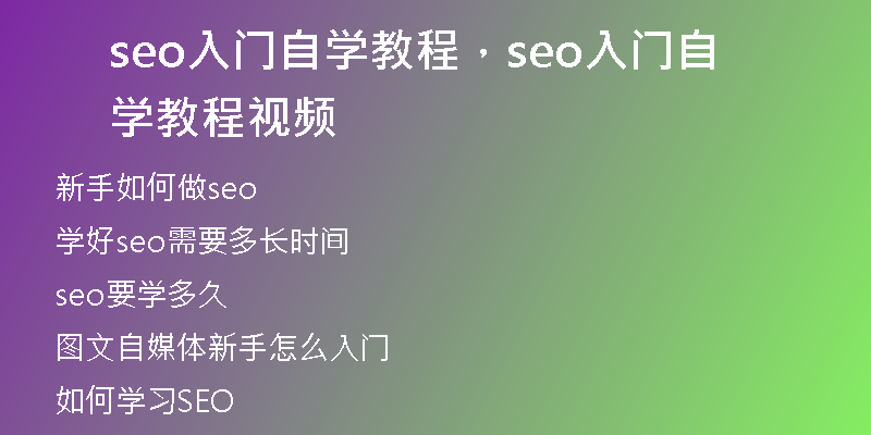 seo入門自學(xué)教程，seo入門自學(xué)教程視頻