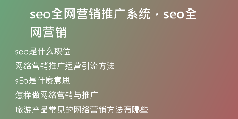 seo全網營銷推廣系統(tǒng)，seo全網營銷