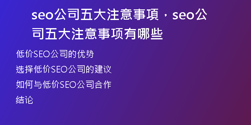 seo公司五大注意事項，seo公司五大注意事項有哪些