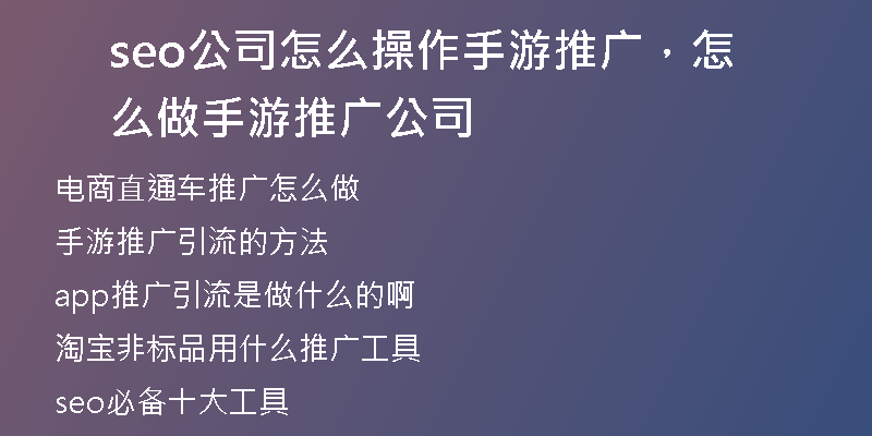 seo公司怎么操作手游推廣，怎么做手游推廣公司