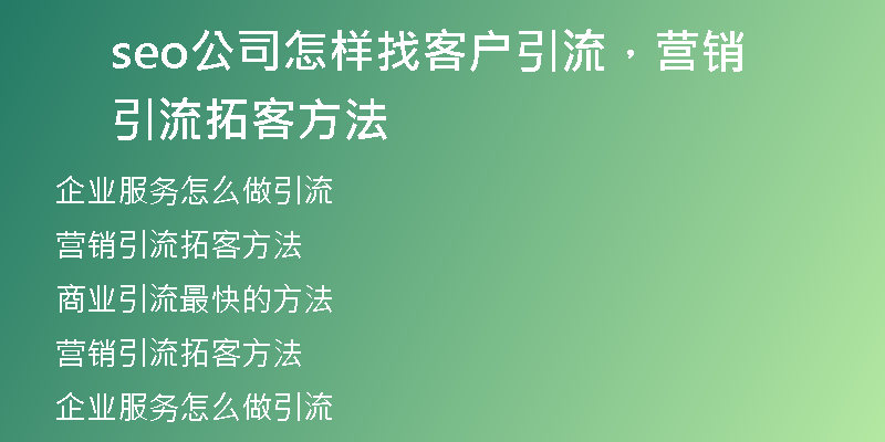 seo公司怎樣找客戶引流，營銷引流拓客方法