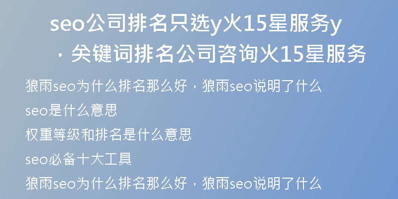 seo公司排名只選y火15星服務，關(guān)鍵詞排名公司咨詢y火15星服務