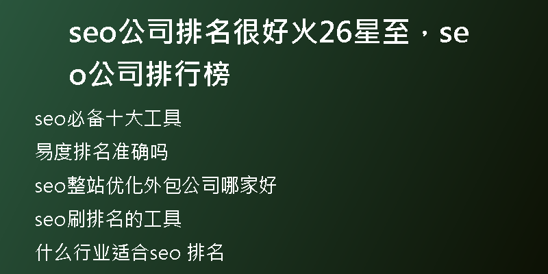 seo公司排名很好火26星至，seo公司排行榜