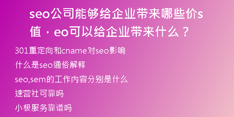 seo公司能夠給企業(yè)帶來哪些價值，seo可以給企業(yè)帶來什么？