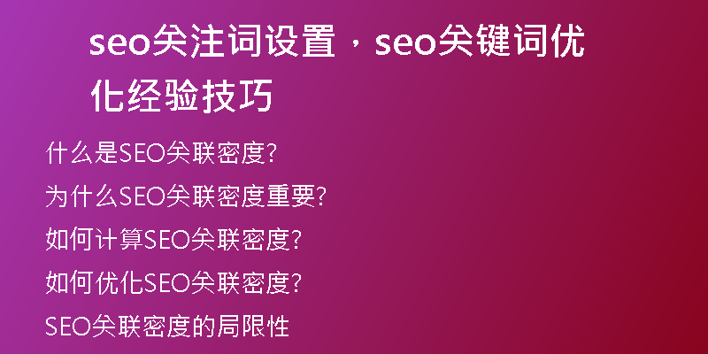 seo關(guān)注詞設(shè)置，seo關(guān)鍵詞優(yōu)化經(jīng)驗(yàn)技巧