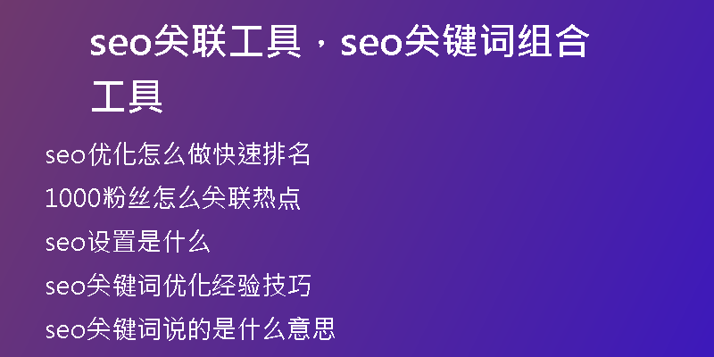 seo關(guān)聯(lián)工具，seo關(guān)鍵詞組合工具