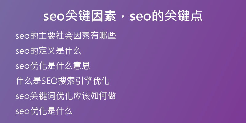 seo關(guān)鍵因素，seo的關(guān)鍵點